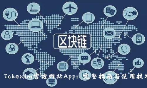 : Tokenim官方网站App: 完整指南与使用技巧