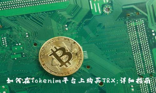 如何在Tokenim平台上购买TRX：详细指南