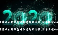 如何在以太坊钱包中创建