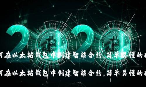 如何在以太坊钱包中创建智能合约,简单易懂的指南
如何在以太坊钱包中创建智能合约,简单易懂的指南