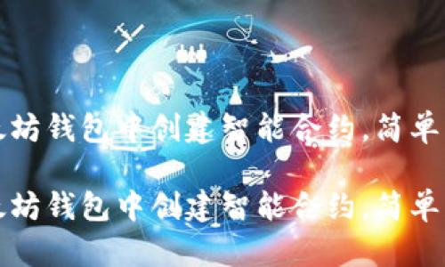 如何在以太坊钱包中创建智能合约，简单易懂的指南

如何在以太坊钱包中创建智能合约，简单易懂的指南