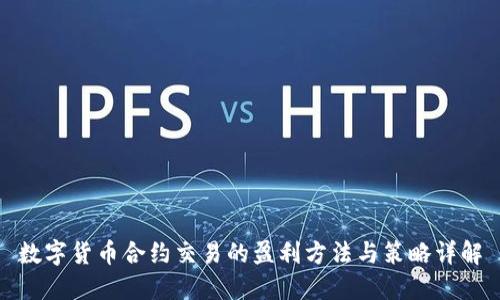 数字货币合约交易的盈利方法与策略详解