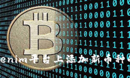 如何在Tokenim平台上添加新币种的详细指南