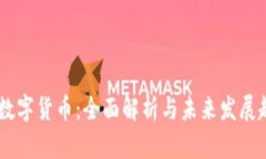 VW数字货币：全面解析与未