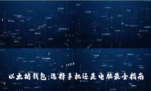 以太坊钱包：选择手机还是电脑最全指南