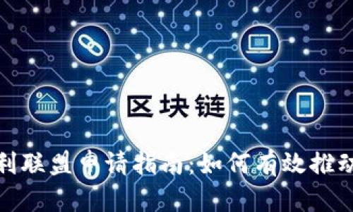 数字货币专利联盟申请指南：如何有效推动创新与合作