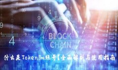 什么是Tokenim账号？全面解