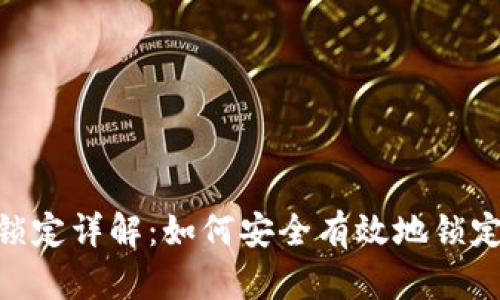 Tokenim代币锁定详解：如何安全有效地锁定你的数字资产
