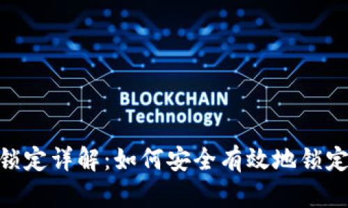 Tokenim代币锁定详解：如何安全有效地锁定你的数字资产