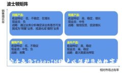 如何安全备份TokenIM账户以保护您的数字资产