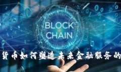 数字货币如何塑造未来金