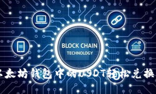 如何将以太坊钱包中的USDT轻松兑换为人民币