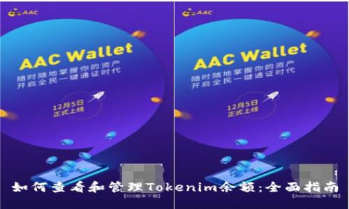 如何查看和管理Tokenim余额：全面指南