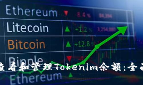 如何查看和管理Tokenim余额：全面指南