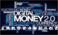 国际主流数字货币解析及