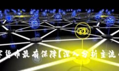 投资什么数字货币最有保