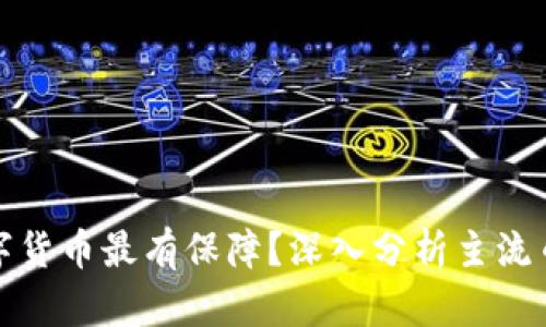 投资什么数字货币最有保障？深入分析主流币种及其前景