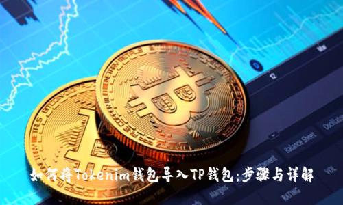 如何将Tokenim钱包导入TP钱包:步骤与详解