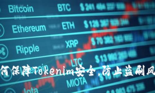 如何保障Tokenim安全，防止盗刷风险