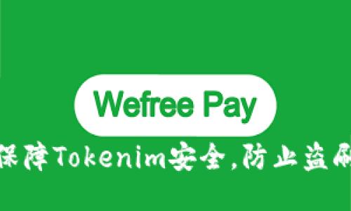 如何保障Tokenim安全，防止盗刷风险