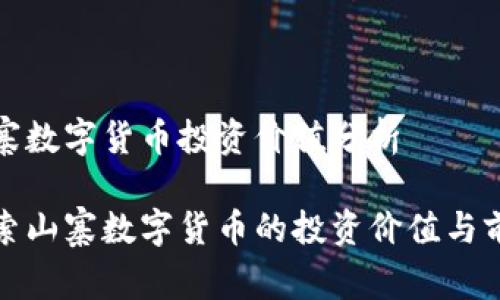 山寨数字货币投资价值分析

探索山寨数字货币的投资价值与前景