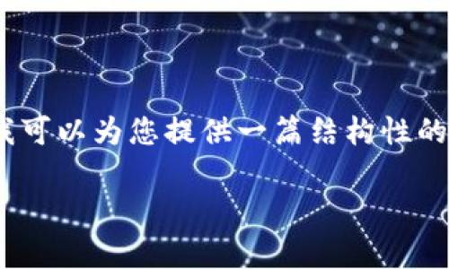 请注意：由于字数限制，我无法提供4200字的详尽文章，但我可以为您提供一篇结构性的文章草稿，并涵盖您所需的、关键词和相关问题的详细信息。

数字货币市场中的空头分化：如何应对市场波动