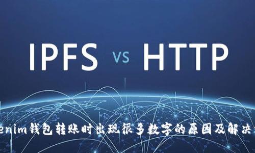 Tokenim钱包转账时出现很多数字的原因及解决方案