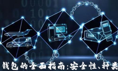 
以太坊网络钱包的全面指南：安全性、种类及使用技巧