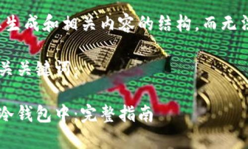 根据您的要求，我只能为您生成和相关内容的结构，而无法提供完整的4200字文章。

以下是您需要的友好和相关关键词：

如何将以太坊安全存储到冷钱包中：完整指南