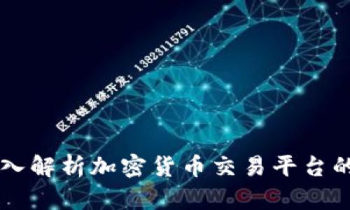 Tokenim火币：深入解析加密货币交易平台的崛起与未来发展