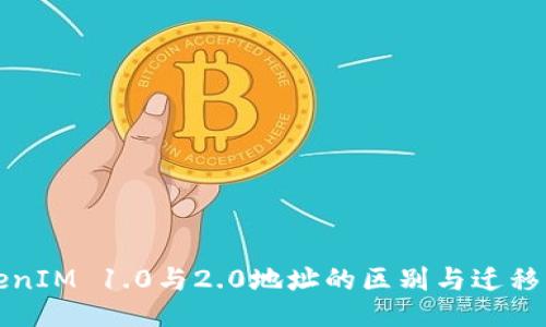 TokenIM 1.0与2.0地址的区别与迁移指南