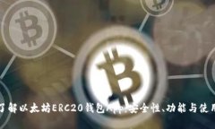 《深入了解以太坊ERC20钱包App：安全性、功能与使