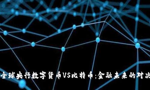 全球央行数字货币VS比特币：金融未来的对决