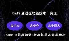 Tokenim钱报测评：全面解析与最新动态