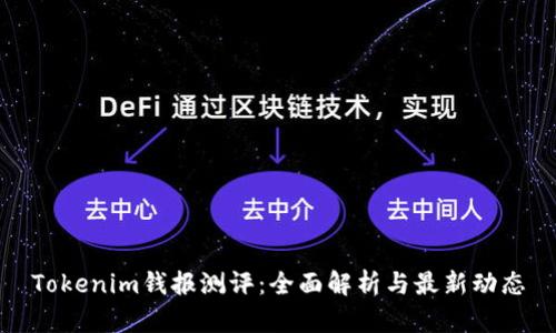 Tokenim钱报测评：全面解析与最新动态