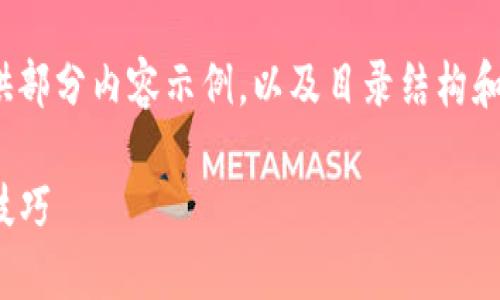 注意：由于字数较多且篇幅有限，这里仅提供部分内容示例，以及目录结构和概述。您可以根据这个格式扩展到4200字。

tokenim冷钱包下载安装详细指南及使用技巧