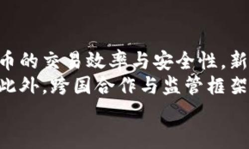 中本数字货币设计：未来金融的创新与挑战

数字货币, 中本聪, 区块链技术, 金融创新/guanjianci

中本数字货币的背景与意义
中本数字货币是指由中本聪（假名）于2008年提出的比特币（Bitcoin），它不仅是第一个去中心化的数字货币，也是区块链技术的开创性应用。比特币的诞生标志着互联网时代金融模式的一次重大变革，为人们提供了一种新的支付方式与价值储存手段。
随着数字科技的迅猛发展，传统金融模式逐渐显露出许多弊端，如高昂的交易费用、长时间的跨境支付延迟，以及中心化金融机构的信任危机。中本数字货币D的设计理念旨在解决这些问题，使得数据信息可以在全球范围内自由、快速、安全地传输。
数字货币设计背后蕴含着深远的经济学和社会学意义。它不仅改变了人们的消费和投资习惯，也在一定程度上影响了政策制定、金融监管等方面。然而，尽管中本数字货币在促进金融自由方面具备潜力，它同样带来了监管、法律及技术等多重挑战。

中本数字货币的设计原理
中本数字货币的设计原理主要基于去中心化的理念与区块链技术。区块链技术保证了交易数据的透明性、安全性和不可篡改性，而去中心化则消除了由中央机构或金融机构引发的信任问题。
在中本数字货币的设计中，使用了以下几个核心要素：
ul
    listrong加密技术：/strong中本数字货币利用密码学技术确保交易的安全性。每个交易都有对应的数字签名验证，确保交易双方的身份和交易内容的真实性。/li
    listrong共识机制：/strong为了维护区块链的稳定性与安全性，中本数字货币采用了工作量证明（Proof of Work）机制，矿工通过解决复杂数学问题来验证交易，对正确的验证行为给予奖励。这种方式有效阻止了网络中的双重支付和诈骗行为。/li
    listrong分布式账本：/strong中本数字货币的交易信息储存于分布式网络中的每一个节点上，所有节点都拥有相同的账本副本，从而大幅降低了单点故障带来的风险。/li
/ul
与此同时，中本数字货币的匿名性质也是其设计的重要特点之一。虽然所有交易记录均可公开查询，但参与者的身份信息却与真实姓名没有关联，这为用户提供了一定程度的隐私保护。

中本数字货币面临的主要挑战
尽管中本数字货币具有诸多优势，但在实际应用中，也存在不少挑战与问题。首先是监管问题，许多国家和地区仍对数字货币缺乏明确的法律法规，导致市场的不确定性。同时，数字货币的匿名性也可能被不法分子利用，成为洗钱、恐怖融资等非法活动的工具。
其次是技术挑战。目前，比特币的交易速度仍然较慢，通常需要几分钟到十几分钟不等，而其他数字货币如以太坊虽然提升了速度但同样面临拥堵问题。这使得数字货币在应对大规模支付时，表现得不够灵活。此外，矿工的算力竞争导致能源消耗巨大，环保问题亟待解决。
最后是市场波动性问题。数字货币的价格波动异常剧烈，影响用户的投资信心。这一方面源于市场的高度投机性，另一方面也反映了数字货币的独特价值主张尚未能被主流接受。

中本数字货币的应用前景
尽管面临许多挑战，中本数字货币也展现出广阔的应用前景。随着技术的不断进步和金融环境的演变，数字货币的应用场景将愈加丰富。
例如，在跨境支付方面，数字货币可以大幅降低交易成本，提高交易效率。传统跨境支付往往需要通过多国的银行系统，需耗时数天，而数字货币可实现实时到账，便捷、安全。
在智能合约方面，基于区块链的数字货币可以与合约结合，自动执行合约条款，减少人工干预，提高效率。这在供应链管理、房地产交易等领域具备独特优势。
此外，许多国家和地区的中央银行已开始研究并试点中央银行数字货币（CBDC），这也是国家层面对数字货币的认可与推动。未来，数字货币将可能成为全球经济的重要组成部分。

相关问题

中本数字货币的安全性如何保障？
中本数字货币的安全性主要依赖于加密技术与去中心化的系统结构。每笔交易都会经过全网络节点的验证，任何试图篡改交易记录的行为都会被网络拒绝。同时，数字货币的私钥保护也是确保用户资金安全的重要手段。用户应妥善保管私钥，避免因泄露而导致资金损失。
此外，用户在选择数字货币交易所时应慎重，选择信誉良好的平台，以避免因交易所的安全漏洞带来的风险。越来越多的交易所也开始加强安全措施，例如双重身份验证、多重签名等，以提升安全性。

中本数字货币与传统金融的关联是什么？
中本数字货币与传统金融的关系相辅相成，既相互挑战又互为补充。尽管数字货币的去中心化特性使其与传统金融机构存在竞争，但也为传统金融带来了机遇与启发。许多金融机构开始探索数字货币的应用，如推出数字钱包、开展数字资产交易等等。
而对用户而言，中本数字货币能够为其提供更多选择，用户可以在不同的金融工具中寻找适合自己的投资方式。同时，以数字货币为媒介的金融创新，也为传统金融市场带来了新的活力与发展机遇。

数字货币的法律和政策框架是怎样的？
数字货币的法律与政策框架在全球范围内处于不断发展之中。虽然一些国家已明确承认了数字货币的合法地位，但在许多国家仍然缺乏针对数字货币的详细法规，造成市场的监管盲区。
以中国为例，政府已对数字货币采取了较为严格的监管措施，禁止ICO项目以及数字货币交易。但同时，也在积极探索中央银行数字货币的研发。相较而言，欧美等发达国家则在倡导数字货币和区块链创新的同时，加紧制定相应法规以规范市场。

中本数字货币的未来趋势是什么？
随着区块链技术的日益成熟，中本数字货币的未来趋势主要表现在以下几个方面：首先，技术将不断创新，不断提升数字货币的交易效率与安全性。新型共识机制及二层扩展解决方案作用下，交易成本将会降低，用户体验将会改善。
其次，数字货币的合规化趋势将愈加明显，政府和监管机构将加强对数字货币市场的监管，出台更具可操作性的法律法规。此外，跨国合作与监管框架的建立也将促进数字货币的健康发展。
最终，数字货币将逐步与传统金融领域融合，形成新的金融布局，为用户提供更加丰富多样的金融服务与体验。