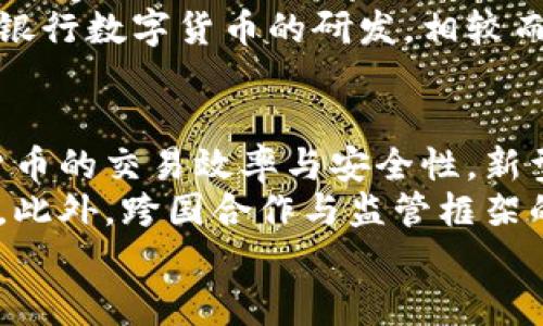 中本数字货币设计：未来金融的创新与挑战

数字货币, 中本聪, 区块链技术, 金融创新/guanjianci

中本数字货币的背景与意义
中本数字货币是指由中本聪（假名）于2008年提出的比特币（Bitcoin），它不仅是第一个去中心化的数字货币，也是区块链技术的开创性应用。比特币的诞生标志着互联网时代金融模式的一次重大变革，为人们提供了一种新的支付方式与价值储存手段。
随着数字科技的迅猛发展，传统金融模式逐渐显露出许多弊端，如高昂的交易费用、长时间的跨境支付延迟，以及中心化金融机构的信任危机。中本数字货币D的设计理念旨在解决这些问题，使得数据信息可以在全球范围内自由、快速、安全地传输。
数字货币设计背后蕴含着深远的经济学和社会学意义。它不仅改变了人们的消费和投资习惯，也在一定程度上影响了政策制定、金融监管等方面。然而，尽管中本数字货币在促进金融自由方面具备潜力，它同样带来了监管、法律及技术等多重挑战。

中本数字货币的设计原理
中本数字货币的设计原理主要基于去中心化的理念与区块链技术。区块链技术保证了交易数据的透明性、安全性和不可篡改性，而去中心化则消除了由中央机构或金融机构引发的信任问题。
在中本数字货币的设计中，使用了以下几个核心要素：
ul
    listrong加密技术：/strong中本数字货币利用密码学技术确保交易的安全性。每个交易都有对应的数字签名验证，确保交易双方的身份和交易内容的真实性。/li
    listrong共识机制：/strong为了维护区块链的稳定性与安全性，中本数字货币采用了工作量证明（Proof of Work）机制，矿工通过解决复杂数学问题来验证交易，对正确的验证行为给予奖励。这种方式有效阻止了网络中的双重支付和诈骗行为。/li
    listrong分布式账本：/strong中本数字货币的交易信息储存于分布式网络中的每一个节点上，所有节点都拥有相同的账本副本，从而大幅降低了单点故障带来的风险。/li
/ul
与此同时，中本数字货币的匿名性质也是其设计的重要特点之一。虽然所有交易记录均可公开查询，但参与者的身份信息却与真实姓名没有关联，这为用户提供了一定程度的隐私保护。

中本数字货币面临的主要挑战
尽管中本数字货币具有诸多优势，但在实际应用中，也存在不少挑战与问题。首先是监管问题，许多国家和地区仍对数字货币缺乏明确的法律法规，导致市场的不确定性。同时，数字货币的匿名性也可能被不法分子利用，成为洗钱、恐怖融资等非法活动的工具。
其次是技术挑战。目前，比特币的交易速度仍然较慢，通常需要几分钟到十几分钟不等，而其他数字货币如以太坊虽然提升了速度但同样面临拥堵问题。这使得数字货币在应对大规模支付时，表现得不够灵活。此外，矿工的算力竞争导致能源消耗巨大，环保问题亟待解决。
最后是市场波动性问题。数字货币的价格波动异常剧烈，影响用户的投资信心。这一方面源于市场的高度投机性，另一方面也反映了数字货币的独特价值主张尚未能被主流接受。

中本数字货币的应用前景
尽管面临许多挑战，中本数字货币也展现出广阔的应用前景。随着技术的不断进步和金融环境的演变，数字货币的应用场景将愈加丰富。
例如，在跨境支付方面，数字货币可以大幅降低交易成本，提高交易效率。传统跨境支付往往需要通过多国的银行系统，需耗时数天，而数字货币可实现实时到账，便捷、安全。
在智能合约方面，基于区块链的数字货币可以与合约结合，自动执行合约条款，减少人工干预，提高效率。这在供应链管理、房地产交易等领域具备独特优势。
此外，许多国家和地区的中央银行已开始研究并试点中央银行数字货币（CBDC），这也是国家层面对数字货币的认可与推动。未来，数字货币将可能成为全球经济的重要组成部分。

相关问题

中本数字货币的安全性如何保障？
中本数字货币的安全性主要依赖于加密技术与去中心化的系统结构。每笔交易都会经过全网络节点的验证，任何试图篡改交易记录的行为都会被网络拒绝。同时，数字货币的私钥保护也是确保用户资金安全的重要手段。用户应妥善保管私钥，避免因泄露而导致资金损失。
此外，用户在选择数字货币交易所时应慎重，选择信誉良好的平台，以避免因交易所的安全漏洞带来的风险。越来越多的交易所也开始加强安全措施，例如双重身份验证、多重签名等，以提升安全性。

中本数字货币与传统金融的关联是什么？
中本数字货币与传统金融的关系相辅相成，既相互挑战又互为补充。尽管数字货币的去中心化特性使其与传统金融机构存在竞争，但也为传统金融带来了机遇与启发。许多金融机构开始探索数字货币的应用，如推出数字钱包、开展数字资产交易等等。
而对用户而言，中本数字货币能够为其提供更多选择，用户可以在不同的金融工具中寻找适合自己的投资方式。同时，以数字货币为媒介的金融创新，也为传统金融市场带来了新的活力与发展机遇。

数字货币的法律和政策框架是怎样的？
数字货币的法律与政策框架在全球范围内处于不断发展之中。虽然一些国家已明确承认了数字货币的合法地位，但在许多国家仍然缺乏针对数字货币的详细法规，造成市场的监管盲区。
以中国为例，政府已对数字货币采取了较为严格的监管措施，禁止ICO项目以及数字货币交易。但同时，也在积极探索中央银行数字货币的研发。相较而言，欧美等发达国家则在倡导数字货币和区块链创新的同时，加紧制定相应法规以规范市场。

中本数字货币的未来趋势是什么？
随着区块链技术的日益成熟，中本数字货币的未来趋势主要表现在以下几个方面：首先，技术将不断创新，不断提升数字货币的交易效率与安全性。新型共识机制及二层扩展解决方案作用下，交易成本将会降低，用户体验将会改善。
其次，数字货币的合规化趋势将愈加明显，政府和监管机构将加强对数字货币市场的监管，出台更具可操作性的法律法规。此外，跨国合作与监管框架的建立也将促进数字货币的健康发展。
最终，数字货币将逐步与传统金融领域融合，形成新的金融布局，为用户提供更加丰富多样的金融服务与体验。