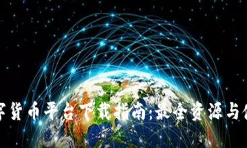 全球数字货币平台下载指南：最全资源与使用技巧