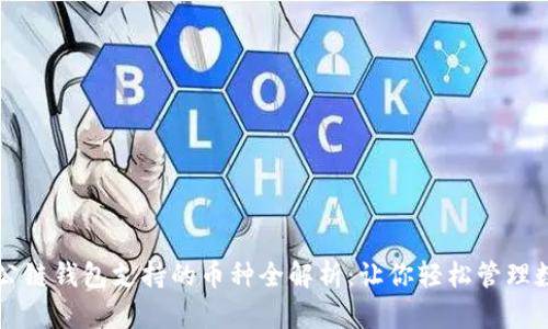 以太坊公链钱包支持的币种全解析：让你轻松管理数字资产