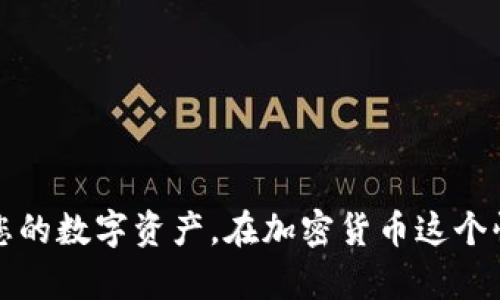    如何使用 Tokenim 回复钱包信息  / 
 guanjianci  Tokenim, 回复, 钱包, 加密货币  /guanjianci 

### 引言
在数字货币的世界中，钱包扮演着至关重要的角色。使用加密货币交易平台如 Tokenim，当用户需要回复或恢复他们的数字钱包信息时，掌握正确的步骤是非常重要的。本文将深入探讨如何在 Tokenim 上回复钱包，确保用户能够顺利进行交易和资金管理。

### Tokenim 简介
Tokenim 是一家新兴的加密货币交易平台，因其用户友好的界面和多种加密资产的支持而受到广泛欢迎。平台提供一系列功能，包括交易加密货币、支持多种钱包，并确保交易的安全性。然而，许多用户在使用过程中可能会遇到钱包信息恢复的问题。

### 如何回复钱包信息
在 Tokenim 上回复钱包信息的步骤如下：

1. **访问 Tokenim 官方网站**
   首先，用户需要访问 Tokenim 的官方网站。确保访问的是官方页面，以免误入钓鱼网站。

2. **登录账户**
   在主页面上，找到“登录”按钮，输入自己的账户信息。如果忘记密码，通常可以通过邮箱重置密码。

3. **进入钱包管理界面**
   登录后，找到钱包管理或资产管理的选项。这个部分通常在用户的个人主页或账户设置中。

4. **选择恢复钱包**
   在钱包管理界面中，寻找“恢复钱包”或“回复钱包”选项。选择这一选项后，系统通常会要求用户输入助记词、私钥或其他身份验证信息。

5. **输入相关信息**
   根据提示输入所需的恢复信息。确保输入准确无误，避免因输入错误导致无法恢复钱包。

6. **查看恢复结果**
   一旦信息输入完成，系统将开始处理。完成后，用户可以查看他们的资产是否恢复成功。

7. **安全措施**
   重要的是，用户在处理相关信息时应确保网络安全，避免在公共WiFi环境下操作，尽量使用个人安全的设备访问。

### 常见问题解答
#### 问题1: 如何确保我的钱包信息的安全性？
在数字货币领域，确保钱包信息的安全性是每个用户最关心的问题之一。以下是确保钱包安全性的几个方法：

使用强密码
确保你的钱包和账户密码足够复杂，包含大写字母、小写字母、数字和特殊字符。尽量不使用与个人信息相关的密码，比如生日或名字。

启用双重身份验证
许多加密货币平台都支持双重身份验证（2FA），这一安全措施能够增加额外的保护层。即使密码被窃取，攻击者也不能无障碍地访问你的账户。

定期更新钱包软件
确保你的钱包软件始终更新到最新版本。开发者通常会修复已知的安全漏洞，因此更新软件是保护钱包安全的关键步骤。

备份钱包信息
定期备份钱包的助记词、私钥和其他重要信息。将这些信息保存在安全的地方，例如加密的USB驱动器中，避免在线存储。

警惕钓鱼攻击
用户应该提高警惕，尽量不点击不明链接或下载未知应用。确保在官方平台上进行操作，定期检查账户活动，及时发现异常情况。

#### 问题2: 如果我忘记了恢复钱包所需的信息怎么办？
在某些情况下，用户可能会忘记用于恢复钱包的信息。这通常是非常棘手的，尤其是对于使用助记词和私钥的用户。以下是应对这种情况的一些建议：

尝试几种可能的助记词组合
如果您忘记了助记词，可以尝试将记得的短语组合在一起。如果顺序也不记得，可以试着打乱顺序输入。有时人脑会对部分短语记忆不清，这种方式可以帮助。

查找相关的备份文档
查看是否在过去进行过备份，通常很多用户会将助记词记录在纸上或安全的文档中。检查电子邮件、纸质记录，找到可能的储存位置。

联系Tokenim客服
如果实在无法找回，可以尝试联系 Tokenim 的客服，询问是否有其他的恢复选项。虽然大多数情况下缺少助记词和私钥是无法恢复的，但在一定情况下，客服可能会提供一些帮助。

考虑创建新钱包
如果实在无法恢复，可以考虑创建一个新的钱包。虽然这意味着之前的资金可能无法找回，但可以继续在加密货币市场上运作，尽量将受损失降到最低。

#### 问题3: 有哪些操作可能导致钱包信息丢失？
用户的错误操作往往是钱包信息丢失的一大主要原因。以下是一些常见的导致钱包信息丢失的操作：

忘记备份信息
在设置钱包时，如果用户未能及时备份助记词和私钥，后续可能会面临无法恢复钱包的风险。务必在创建钱包后立即进行备份。

在不安全的环境中使用钱包
在不安全或公共的网络环境中使用钱包，增加了被黑客攻击的风险。黑客可能会通过各种方式窃取你的地址和私钥信息。

误删钱包应用或文件
不小心卸载钱包应用或删除相关文件会导致信息丢失。尤其是在移动设备上，用户需妥善管理其应用，以免误操作。

遭遇恶意软件攻击
一些用户可能在使用过程中下载了恶意软件，这类软件可能会窃取用户的个人信息和钱包信息。一定要确保下载软件的来源是可靠的，使用杀毒软件进行保护。

未及时更新软件
