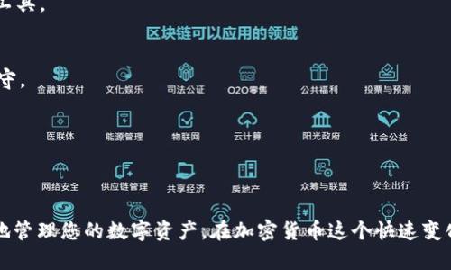    如何使用 Tokenim 回复钱包信息  / 
 guanjianci  Tokenim, 回复, 钱包, 加密货币  /guanjianci 

### 引言
在数字货币的世界中，钱包扮演着至关重要的角色。使用加密货币交易平台如 Tokenim，当用户需要回复或恢复他们的数字钱包信息时，掌握正确的步骤是非常重要的。本文将深入探讨如何在 Tokenim 上回复钱包，确保用户能够顺利进行交易和资金管理。

### Tokenim 简介
Tokenim 是一家新兴的加密货币交易平台，因其用户友好的界面和多种加密资产的支持而受到广泛欢迎。平台提供一系列功能，包括交易加密货币、支持多种钱包，并确保交易的安全性。然而，许多用户在使用过程中可能会遇到钱包信息恢复的问题。

### 如何回复钱包信息
在 Tokenim 上回复钱包信息的步骤如下：

1. **访问 Tokenim 官方网站**
   首先，用户需要访问 Tokenim 的官方网站。确保访问的是官方页面，以免误入钓鱼网站。

2. **登录账户**
   在主页面上，找到“登录”按钮，输入自己的账户信息。如果忘记密码，通常可以通过邮箱重置密码。

3. **进入钱包管理界面**
   登录后，找到钱包管理或资产管理的选项。这个部分通常在用户的个人主页或账户设置中。

4. **选择恢复钱包**
   在钱包管理界面中，寻找“恢复钱包”或“回复钱包”选项。选择这一选项后，系统通常会要求用户输入助记词、私钥或其他身份验证信息。

5. **输入相关信息**
   根据提示输入所需的恢复信息。确保输入准确无误，避免因输入错误导致无法恢复钱包。

6. **查看恢复结果**
   一旦信息输入完成，系统将开始处理。完成后，用户可以查看他们的资产是否恢复成功。

7. **安全措施**
   重要的是，用户在处理相关信息时应确保网络安全，避免在公共WiFi环境下操作，尽量使用个人安全的设备访问。

### 常见问题解答
#### 问题1: 如何确保我的钱包信息的安全性？
在数字货币领域，确保钱包信息的安全性是每个用户最关心的问题之一。以下是确保钱包安全性的几个方法：

使用强密码
确保你的钱包和账户密码足够复杂，包含大写字母、小写字母、数字和特殊字符。尽量不使用与个人信息相关的密码，比如生日或名字。

启用双重身份验证
许多加密货币平台都支持双重身份验证（2FA），这一安全措施能够增加额外的保护层。即使密码被窃取，攻击者也不能无障碍地访问你的账户。

定期更新钱包软件
确保你的钱包软件始终更新到最新版本。开发者通常会修复已知的安全漏洞，因此更新软件是保护钱包安全的关键步骤。

备份钱包信息
定期备份钱包的助记词、私钥和其他重要信息。将这些信息保存在安全的地方，例如加密的USB驱动器中，避免在线存储。

警惕钓鱼攻击
用户应该提高警惕，尽量不点击不明链接或下载未知应用。确保在官方平台上进行操作，定期检查账户活动，及时发现异常情况。

#### 问题2: 如果我忘记了恢复钱包所需的信息怎么办？
在某些情况下，用户可能会忘记用于恢复钱包的信息。这通常是非常棘手的，尤其是对于使用助记词和私钥的用户。以下是应对这种情况的一些建议：

尝试几种可能的助记词组合
如果您忘记了助记词，可以尝试将记得的短语组合在一起。如果顺序也不记得，可以试着打乱顺序输入。有时人脑会对部分短语记忆不清，这种方式可以帮助。

查找相关的备份文档
查看是否在过去进行过备份，通常很多用户会将助记词记录在纸上或安全的文档中。检查电子邮件、纸质记录，找到可能的储存位置。

联系Tokenim客服
如果实在无法找回，可以尝试联系 Tokenim 的客服，询问是否有其他的恢复选项。虽然大多数情况下缺少助记词和私钥是无法恢复的，但在一定情况下，客服可能会提供一些帮助。

考虑创建新钱包
如果实在无法恢复，可以考虑创建一个新的钱包。虽然这意味着之前的资金可能无法找回，但可以继续在加密货币市场上运作，尽量将受损失降到最低。

#### 问题3: 有哪些操作可能导致钱包信息丢失？
用户的错误操作往往是钱包信息丢失的一大主要原因。以下是一些常见的导致钱包信息丢失的操作：

忘记备份信息
在设置钱包时，如果用户未能及时备份助记词和私钥，后续可能会面临无法恢复钱包的风险。务必在创建钱包后立即进行备份。

在不安全的环境中使用钱包
在不安全或公共的网络环境中使用钱包，增加了被黑客攻击的风险。黑客可能会通过各种方式窃取你的地址和私钥信息。

误删钱包应用或文件
不小心卸载钱包应用或删除相关文件会导致信息丢失。尤其是在移动设备上，用户需妥善管理其应用，以免误操作。

遭遇恶意软件攻击
一些用户可能在使用过程中下载了恶意软件，这类软件可能会窃取用户的个人信息和钱包信息。一定要确保下载软件的来源是可靠的，使用杀毒软件进行保护。

未及时更新软件
