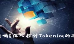 Tokenim可以冻结吗？深入探讨Tokenim的冻结机制及其