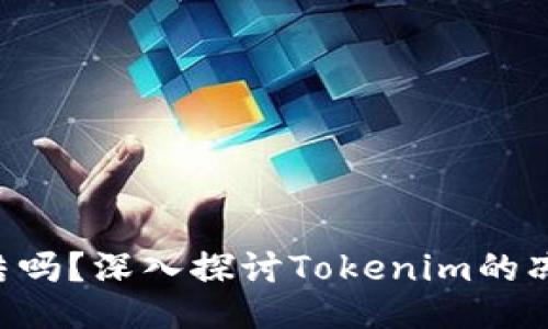 Tokenim可以冻结吗？深入探讨Tokenim的冻结机制及其影响