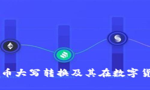 45640人民币大写转换及其在数字货币中的应用