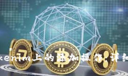 如何取消Tokenim上的添加操作：详细步骤与解答