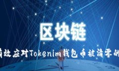 如何有效应对Tokenim钱包币被清零的情况？
