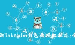 如何查询Tokenim钱包的授权状态：全面指南
