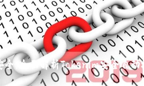 确保区块链项目安全：全面解析Tokenim安全自动检测的优势与实现