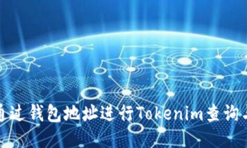 如何通过钱包地址进行Tokenim查询与管理